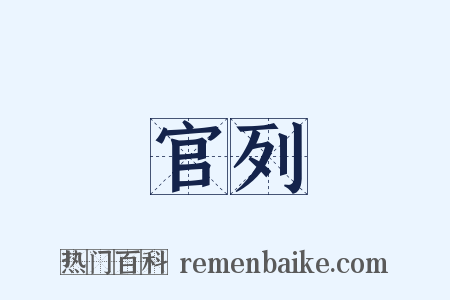 官列是什么意思的图片